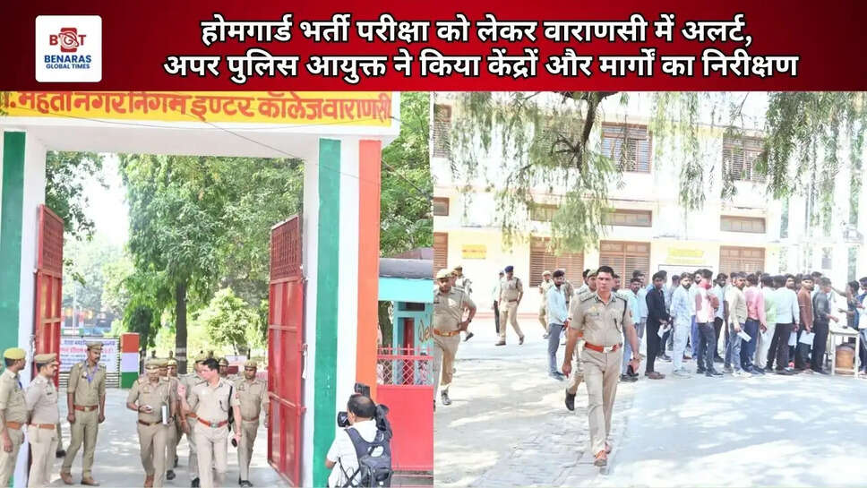  होमगार्ड भर्ती परीक्षा को लेकर वाराणसी में अलर्ट, अपर पुलिस आयुक्त ने किया केंद्रों और मार्गों का निरीक्षण