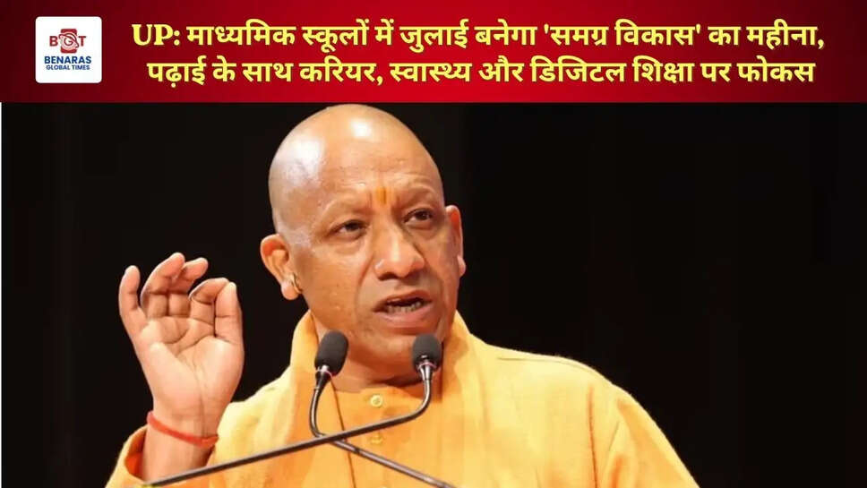  UP: माध्यमिक स्कूलों में जुलाई बनेगा 'समग्र विकास' का महीना, पढ़ाई के साथ करियर, स्वास्थ्य और डिजिटल शिक्षा पर फोकस