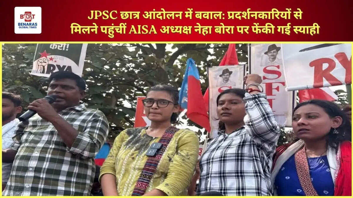 JPSC छात्र आंदोलन में बवाल: प्रदर्शनकारियों से मिलने पहुंचीं AISA अध्यक्ष नेहा बोरा पर फेंकी गई स्याही&nbsp;
