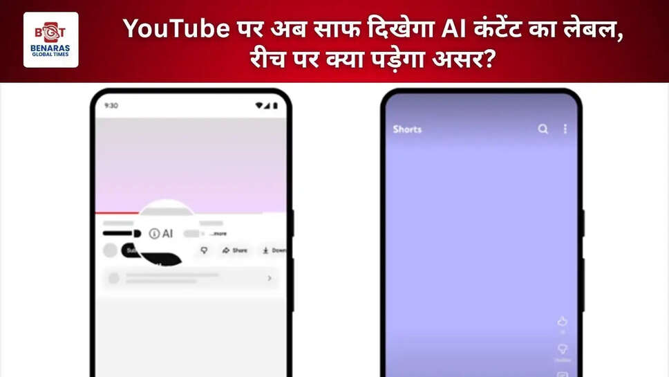  YouTube पर अब साफ दिखेगा AI कंटेंट का लेबल, रीच पर क्या पड़ेगा असर?