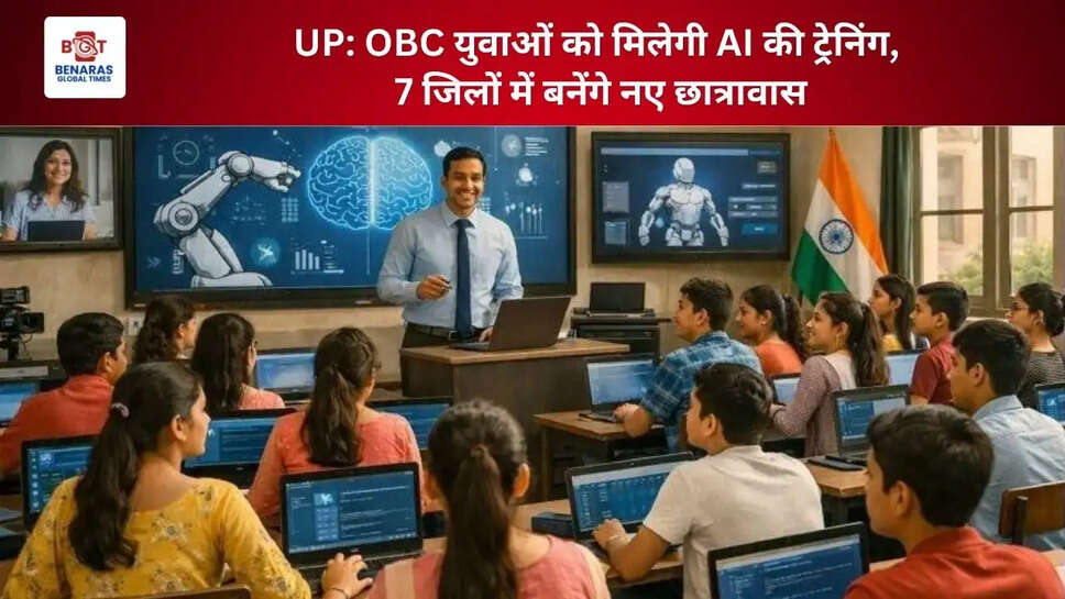  UP: OBC युवाओं को मिलेगी AI की ट्रेनिंग, 7 जिलों में बनेंगे नए छात्रावास