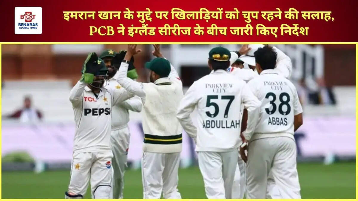 इमरान खान के मुद्दे पर खिलाड़ियों को चुप रहने की सलाह, PCB ने इंग्लैंड सीरीज के बीच जारी किए निर्देश