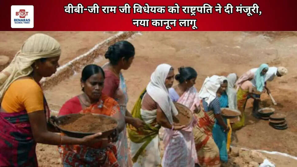 वीबी-जी राम जी विधेयक को राष्ट्रपति ने दी मंजूरी, नया कानून लागू