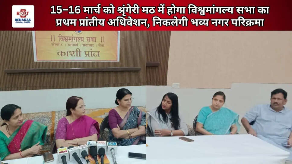  15&ndash;16 मार्च को श्रृंगेरी मठ में होगा विश्वमांगल्य सभा का प्रथम प्रांतीय अधिवेशन, निकलेगी भव्य नगर परिक्रमा