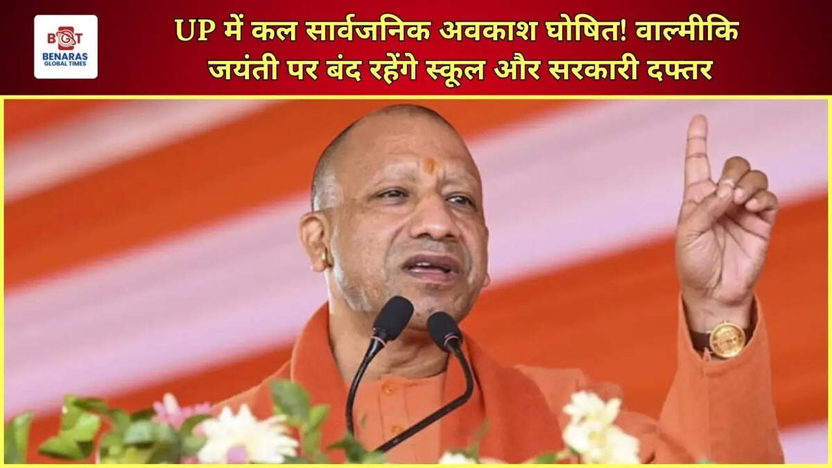  UP में कल सार्वजनिक अवकाश घोषित! वाल्मीकि जयंती पर बंद रहेंगे स्कूल और सरकारी दफ्तर