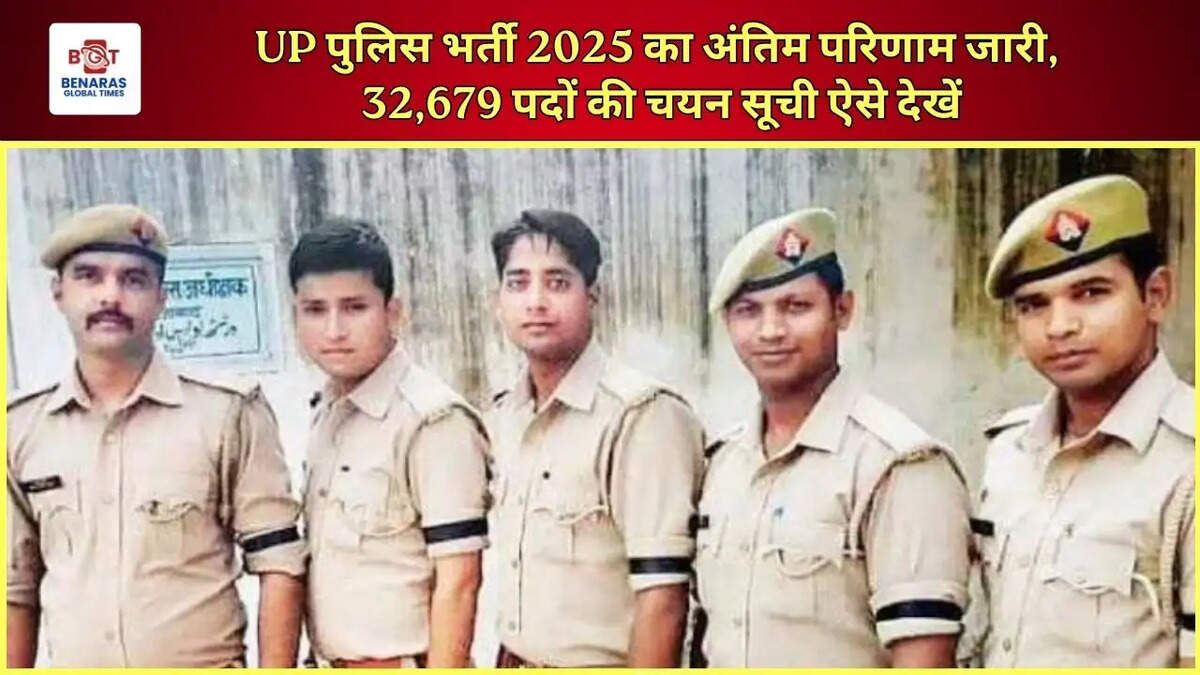 UP पुलिस भर्ती 2025 का अंतिम परिणाम जारी, 32,679 पदों की चयन सूची ऐसे देखें
