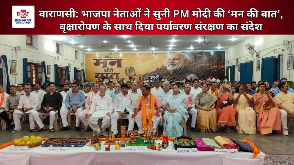 वाराणसी: भाजपा नेताओं ने सुनी PM मोदी की &lsquo;मन की बात&rsquo;, वृक्षारोपण के साथ दिया पर्यावरण संरक्षण का संदेश