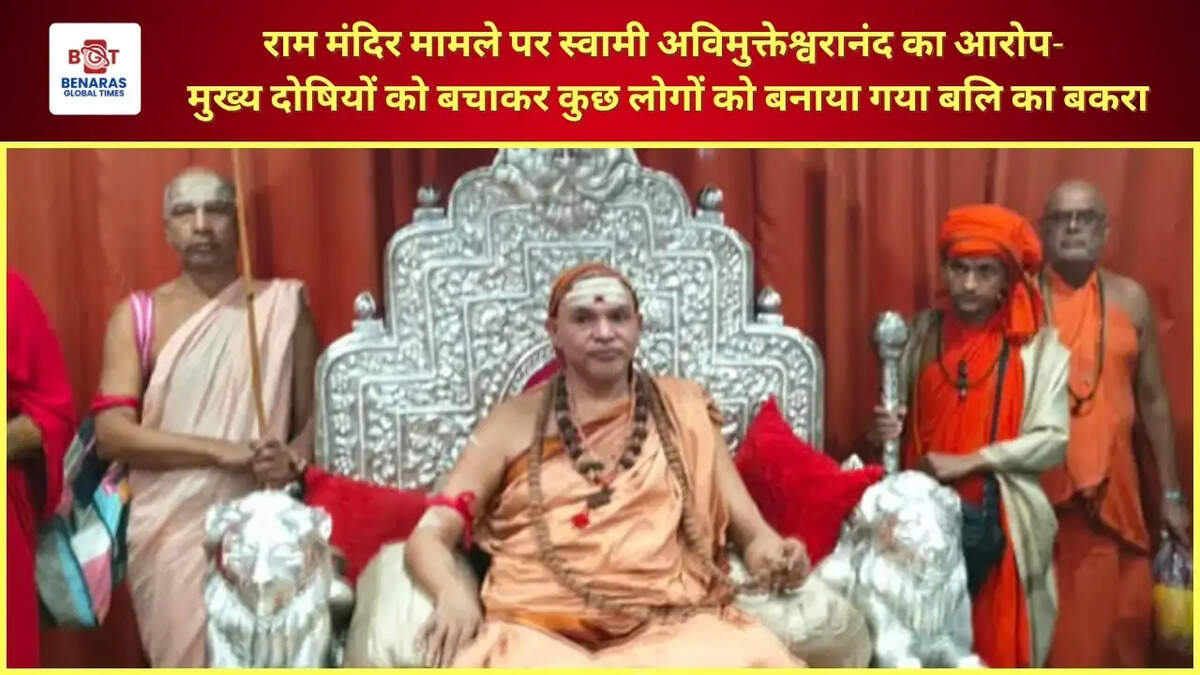  राम मंदिर मामले पर स्वामी अविमुक्तेश्वरानंद का आरोप- मुख्य दोषियों को बचाकर कुछ लोगों को बनाया गया बलि का बकरा
