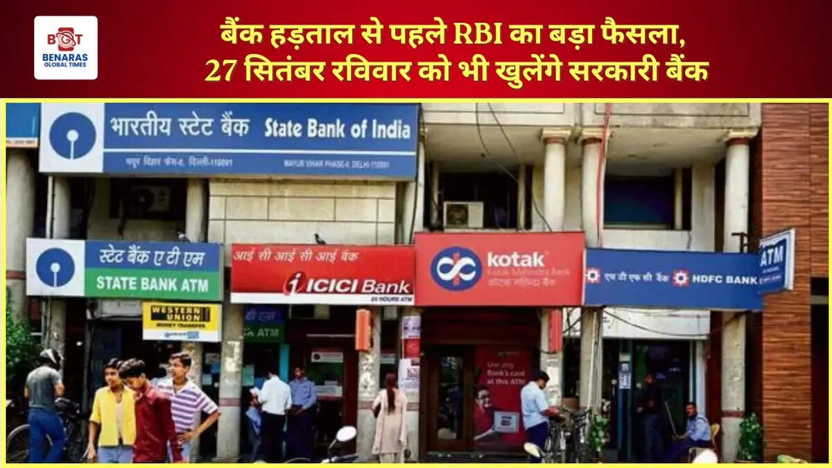  बैंक हड़ताल से पहले RBI का बड़ा फैसला, 27 सितंबर रविवार को भी खुलेंगे सरकारी बैंक