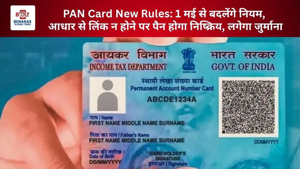  PAN Card New Rules: 1 मई से बदलेंगे नियम, आधार से लिंक न होने पर पैन होगा निष्क्रिय, लगेगा जुर्माना