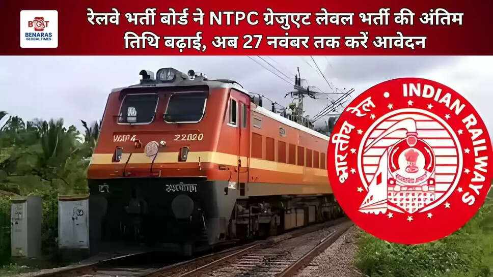  रेलवे भर्ती बोर्ड ने NTPC ग्रेजुएट लेवल भर्ती की अंतिम तिथि बढ़ाई, अब 27 नवंबर तक करें आवेदन