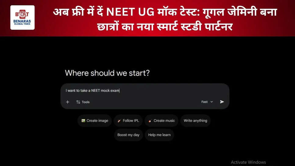  अब फ्री में दें NEET UG मॉक टेस्ट: गूगल जेमिनी बना छात्रों का नया स्मार्ट स्टडी पार्टनर
