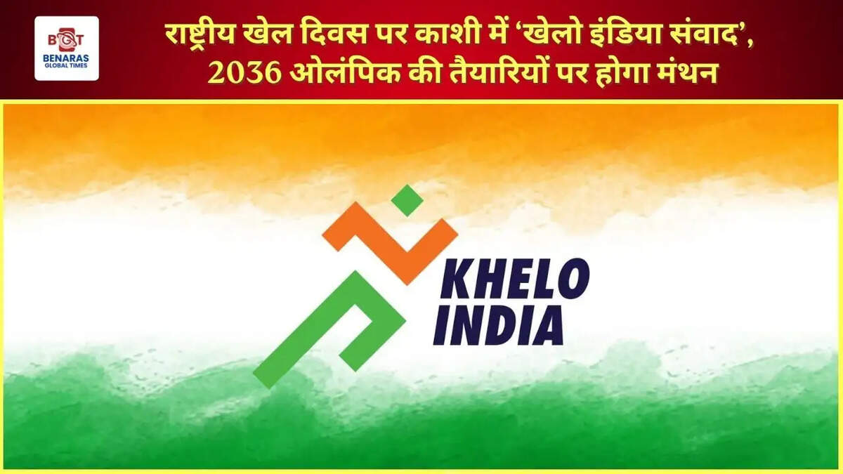  राष्ट्रीय खेल दिवस पर काशी में &lsquo;खेलो इंडिया संवाद&rsquo;, 2036 ओलंपिक की तैयारियों पर होगा मंथन