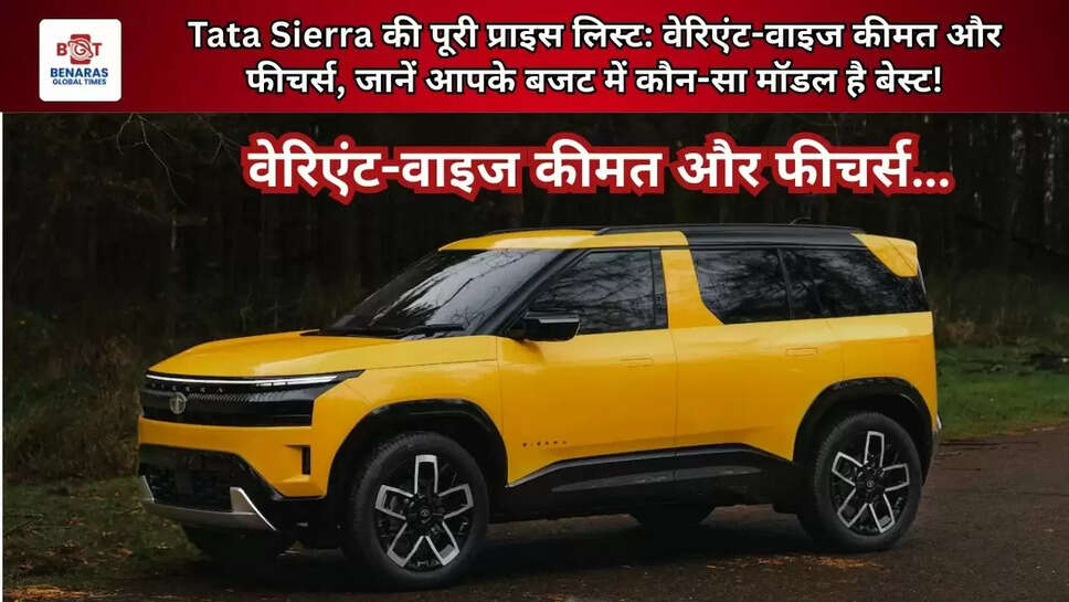  Tata Sierra की पूरी प्राइस लिस्ट: वेरिएंट-वाइज कीमत और फीचर्स, जानें आपके बजट में कौन-सा मॉडल है बेस्ट!