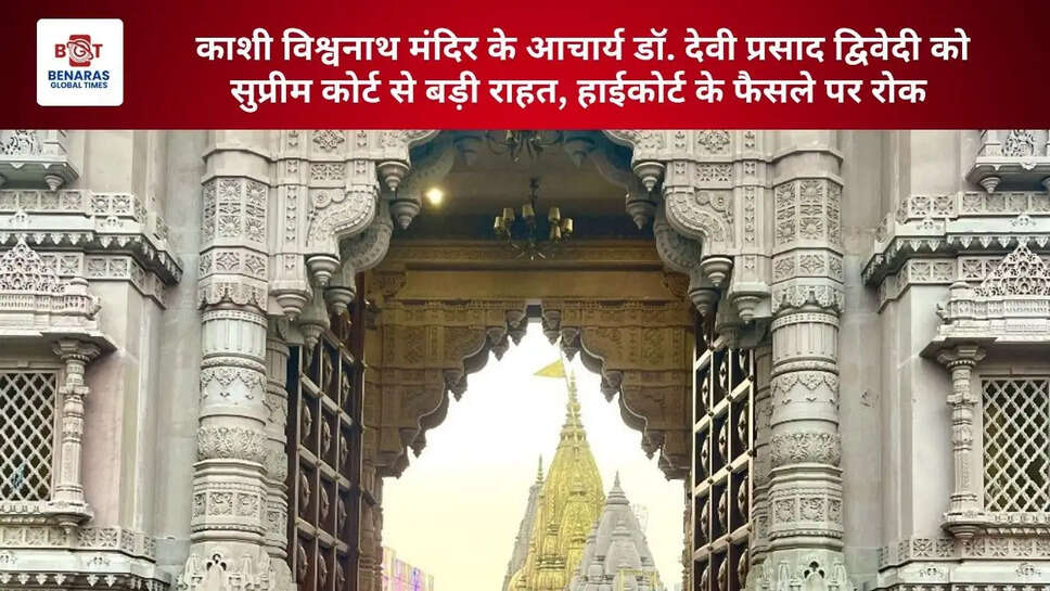  काशी विश्वनाथ मंदिर के आचार्य डॉ. देवी प्रसाद द्विवेदी को सुप्रीम कोर्ट से बड़ी राहत, हाईकोर्ट के फैसले पर रोक&nbsp;