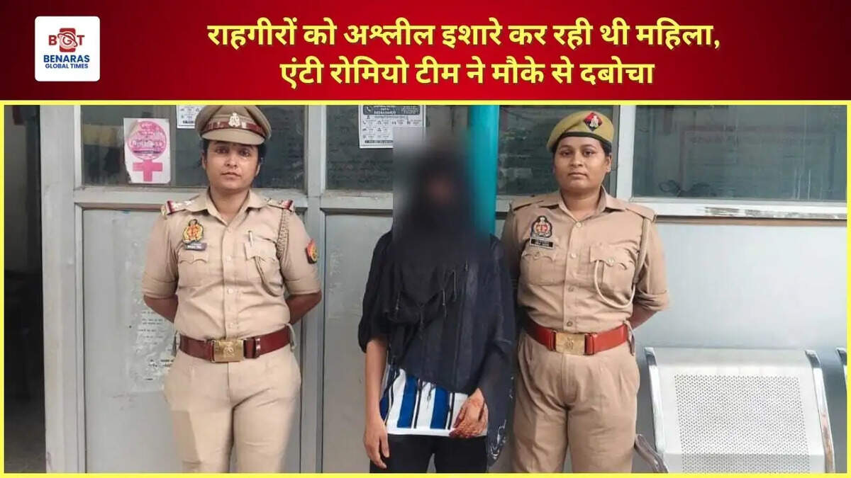  राहगीरों को अश्लील इशारे कर रही थी महिला, एंटी रोमियो टीम ने मौके से दबोचा