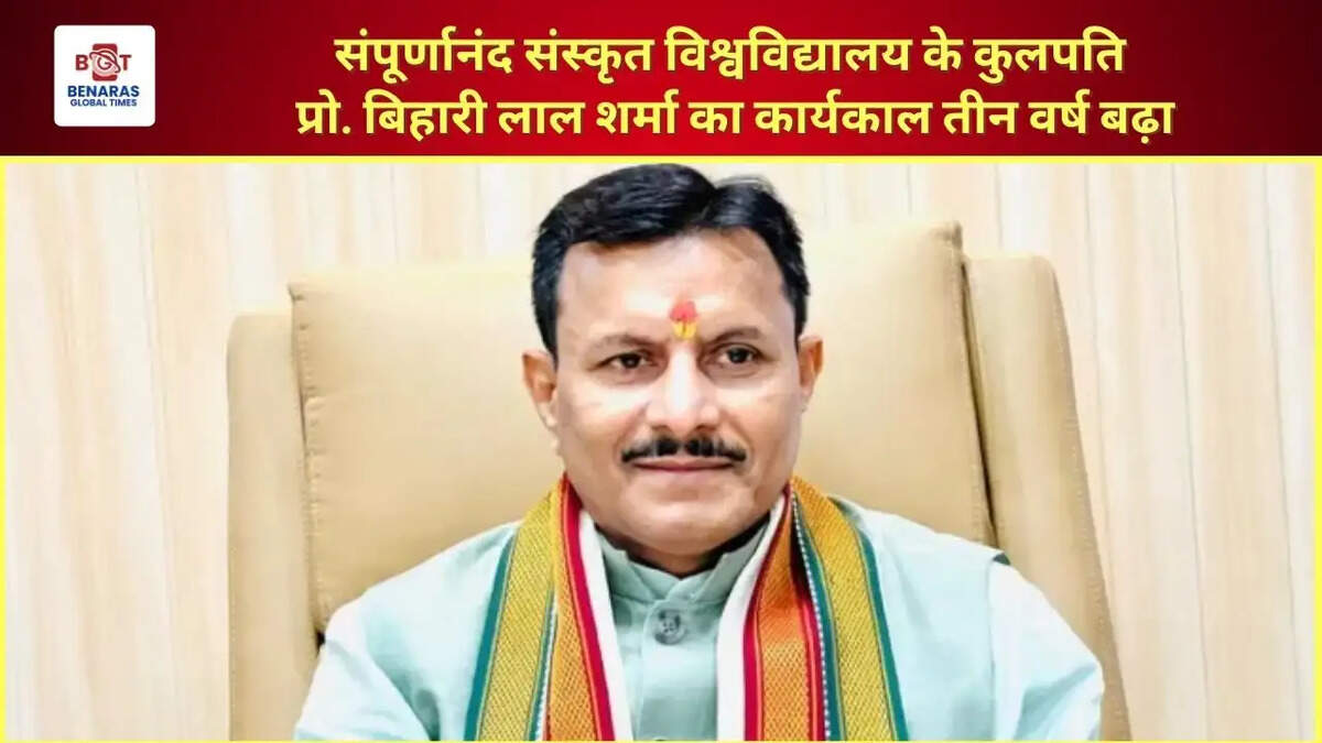  संपूर्णानंद संस्कृत विश्वविद्यालय के कुलपति प्रो. बिहारी लाल शर्मा का कार्यकाल तीन वर्ष बढ़ा