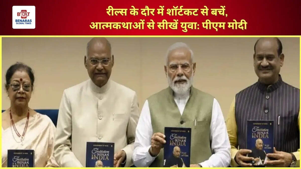  रील्स के दौर में शॉर्टकट से बचें, आत्मकथाओं से सीखें युवा: पीएम मोदी