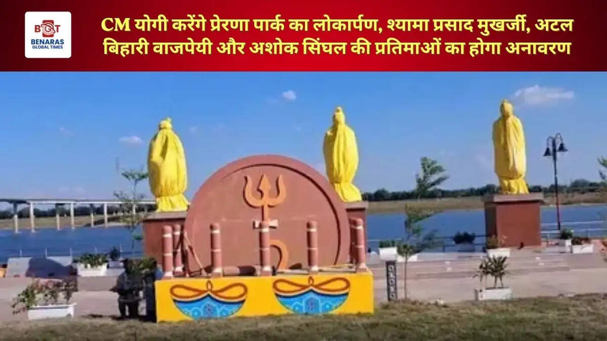  CM योगी करेंगे प्रेरणा पार्क का लोकार्पण, श्यामा प्रसाद मुखर्जी, अटल बिहारी वाजपेयी और अशोक सिंघल की प्रतिमाओं का होगा अनावरण