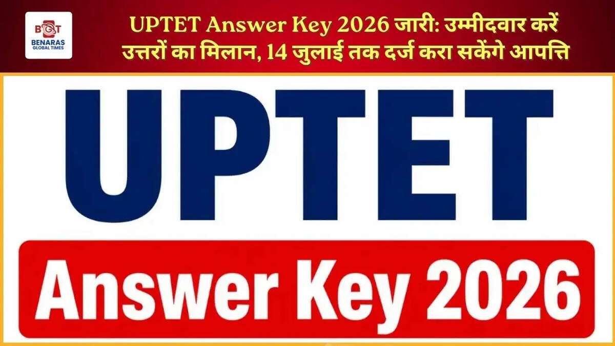  UPTET Answer Key 2026 जारी: उम्मीदवार करें उत्तरों का मिलान, 14 जुलाई तक दर्ज करा सकेंगे आपत्ति