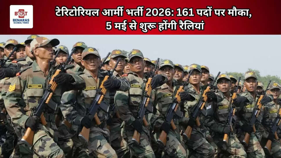  टेरिटोरियल आर्मी भर्ती 2026: 161 पदों पर मौका, 5 मई से शुरू होंगी रैलियां