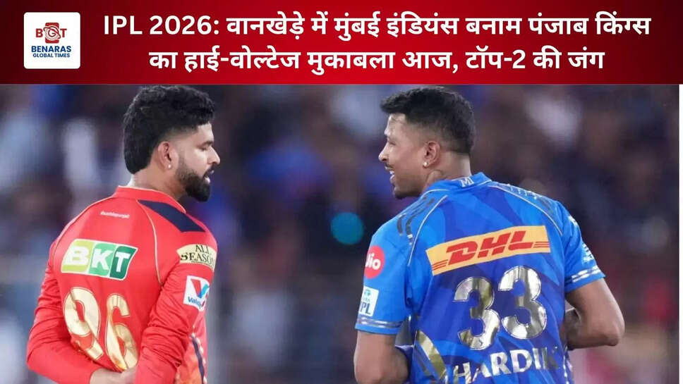 IPL 2026: वानखेड़े में मुंबई इंडियंस बनाम पंजाब किंग्स का हाई-वोल्टेज मुकाबला आज, टॉप-2 की जंग