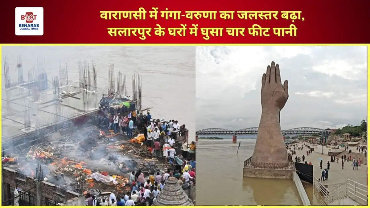  वाराणसी में गंगा-वरुणा का जलस्तर बढ़ा, सलारपुर के घरों में घुसा चार फीट पानी