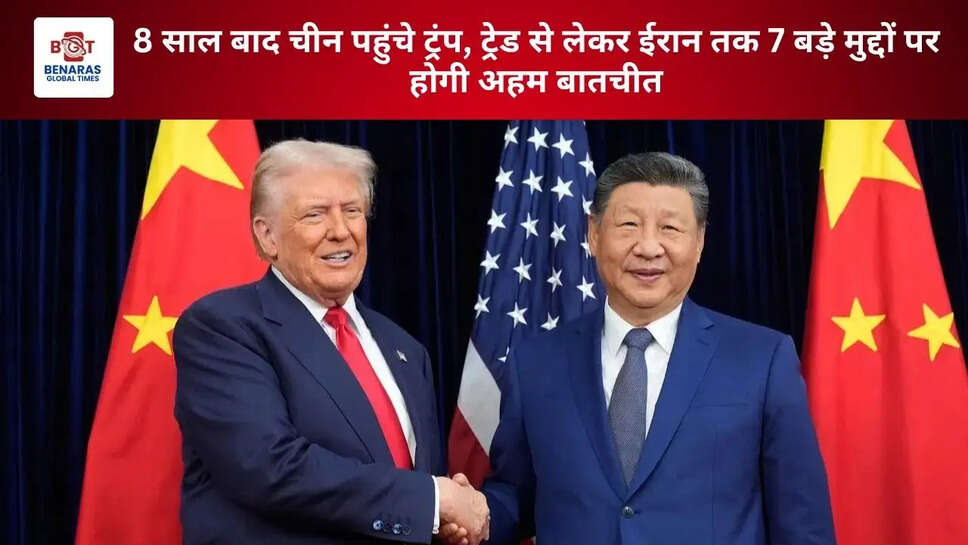 8 साल बाद चीन पहुंचे ट्रंप, ट्रेड से लेकर ईरान तक 7 बड़े मुद्दों पर होगी अहम बातचीत