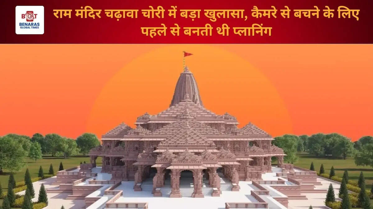 राम मंदिर चढ़ावा चोरी में बड़ा खुलासा, कैमरे से बचने के लिए पहले से बनती थी प्लानिंग
