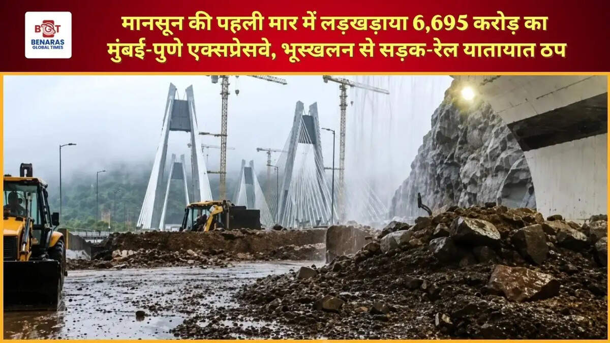  मानसून की पहली मार में लड़खड़ाया 6,695 करोड़ का मुंबई-पुणे एक्सप्रेसवे, भूस्खलन से सड़क-रेल यातायात ठप