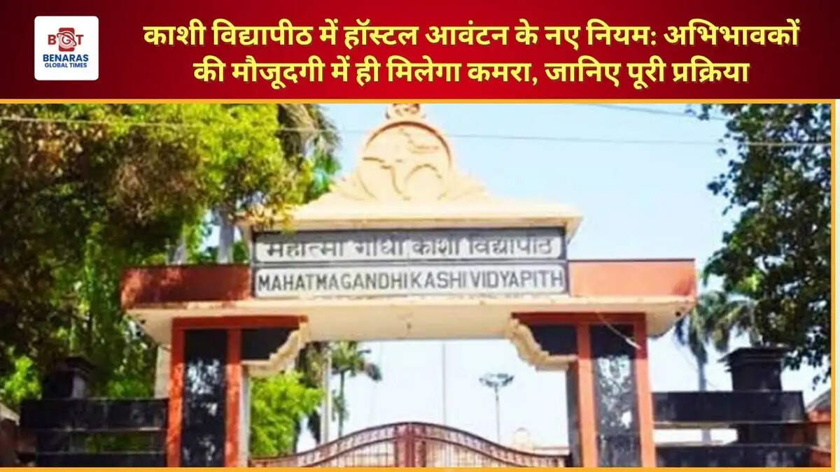  काशी विद्यापीठ में हॉस्टल आवंटन के नए नियम: अभिभावकों की मौजूदगी में ही मिलेगा कमरा, जानिए पूरी प्रक्रिया