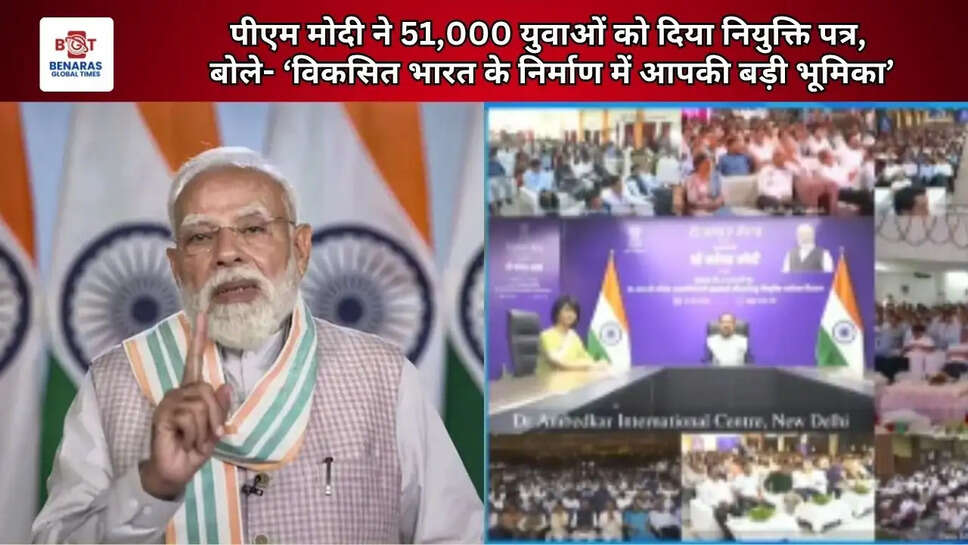  पीएम मोदी ने 51,000 युवाओं को दिया नियुक्ति पत्र, बोले- &lsquo;विकसित भारत के निर्माण में आपकी बड़ी भूमिका&rsquo;