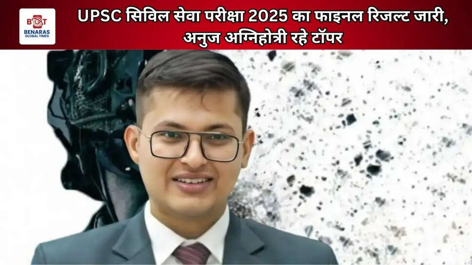  UPSC CSE 2025: अनुज अग्निहोत्री ने किया टॉप, राजेश्वरी सुवे एम दूसरे स्थान पर &ndash; देखें पूरी टॉपर लिस्ट