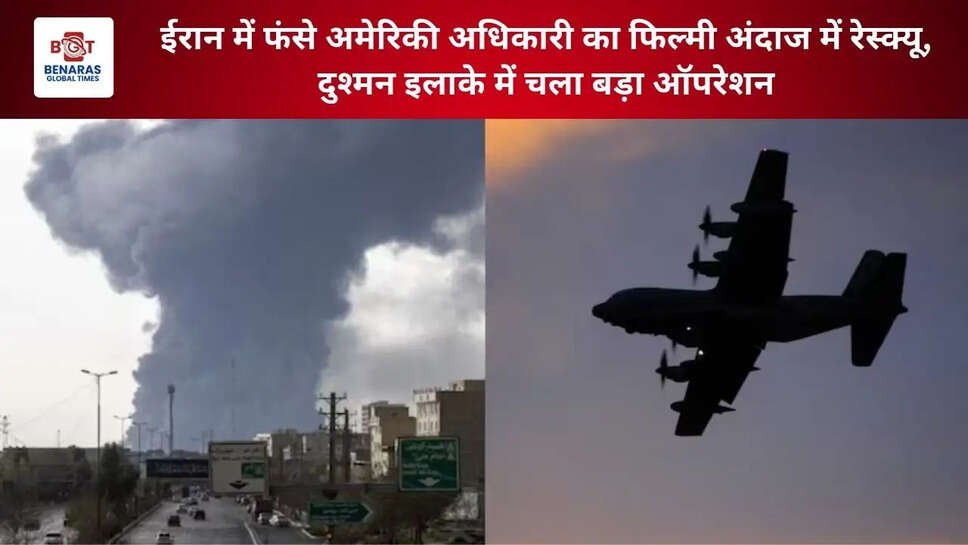 ईरान में फंसे अमेरिकी अधिकारी का फिल्मी अंदाज में रेस्क्यू, दुश्मन इलाके में चला बड़ा ऑपरेशन