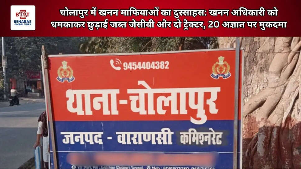  चोलापुर में खनन माफियाओं का दुस्साहस: खनन अधिकारी को धमकाकर छुड़ाई जब्त जेसीबी और दो ट्रैक्टर, 20 अज्ञात पर मुकदमा