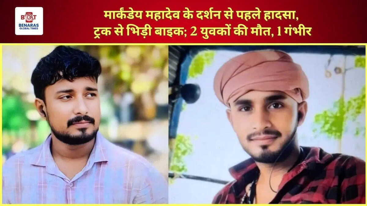  मार्कंडेय महादेव के दर्शन से पहले हादसा, ट्रक से भिड़ी बाइक; 2 युवकों की मौत, 1 गंभीर