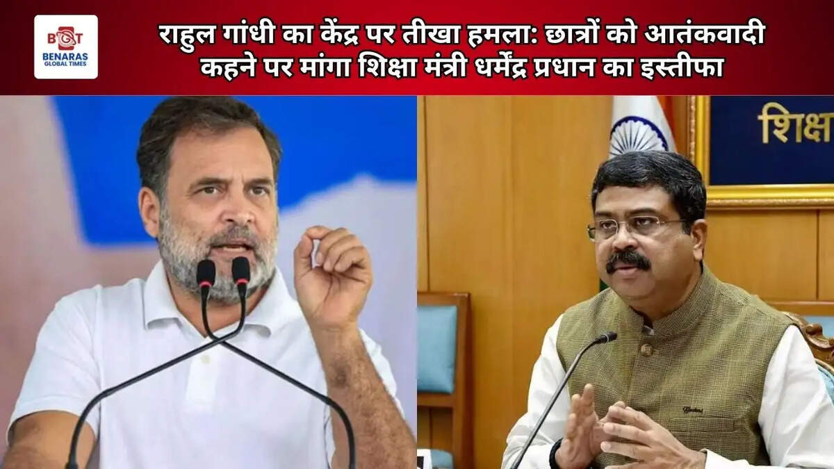  राहुल गांधी का केंद्र पर तीखा हमला: छात्रों को &ldquo;आतंकवादी&rdquo; कहने पर मांगा शिक्षा मंत्री धर्मेंद्र प्रधान का इस्तीफा