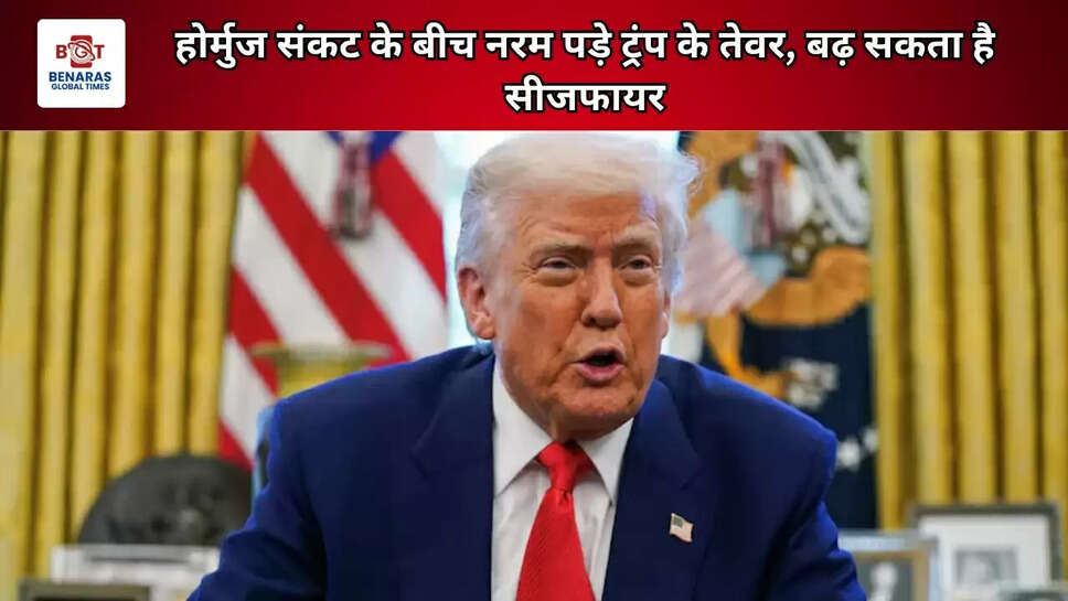 होर्मुज तनाव के बीच नरम पड़े ट्रंप के तेवर, अमेरिका-ईरान सीजफायर बढ़ने के संकेत