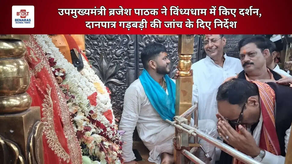  उपमुख्यमंत्री ब्रजेश पाठक ने विंध्यधाम में किए दर्शन, दानपात्र गड़बड़ी की जांच के दिए निर्देश
