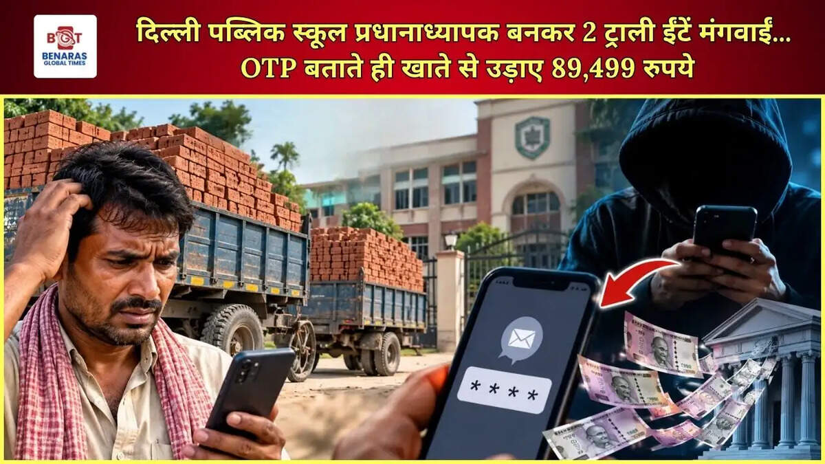 दिल्ली पब्लिक स्कूल प्रधानाध्यापक बनकर 2 ट्राली ईंटें मंगवाईं... OTP बताते ही खाते से उड़ाए 89,499 रुपये