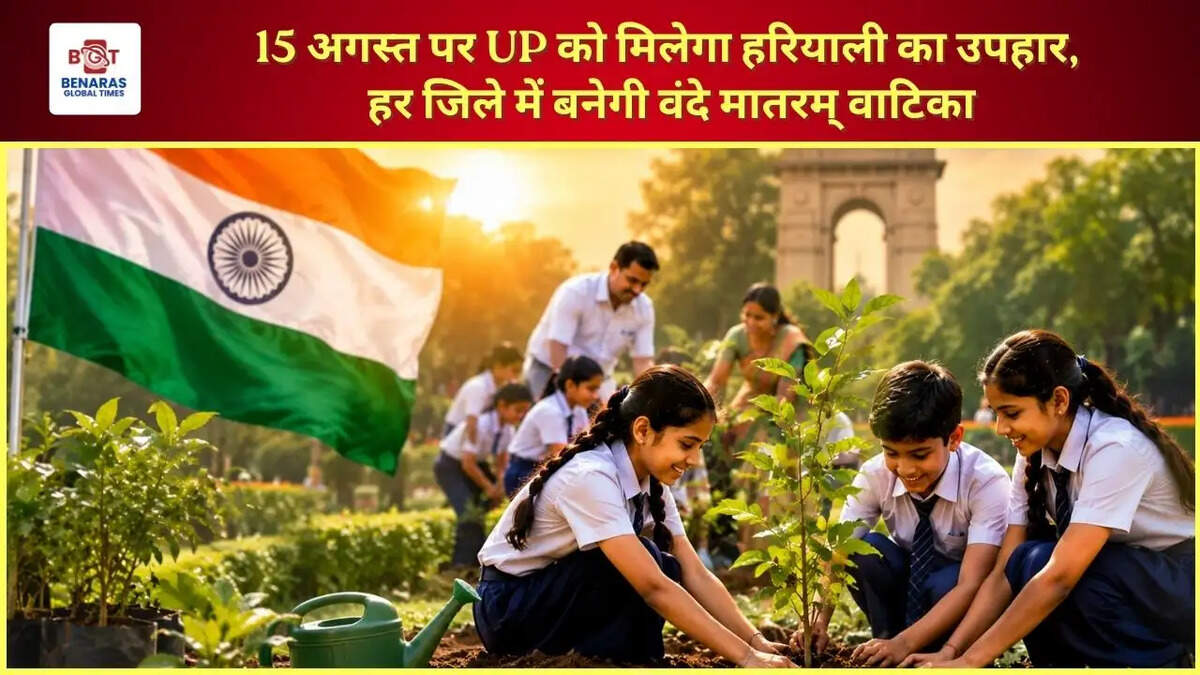  15 अगस्त पर UP को मिलेगा हरियाली का उपहार, हर जिले में बनेगी वंदे मातरम् वाटिका