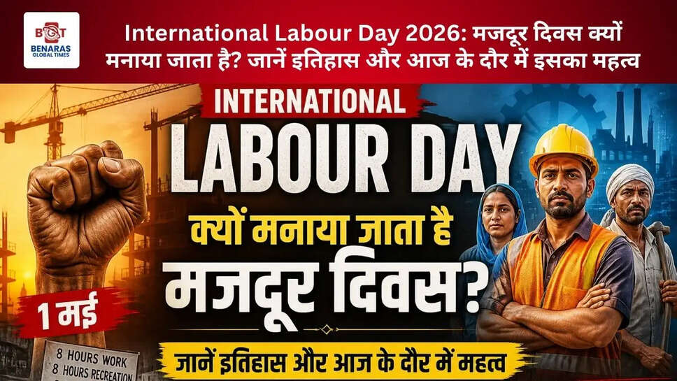  International Labour Day 2026: मजदूर दिवस क्यों मनाया जाता है? जानें इतिहास और आज के दौर में इसका महत्व