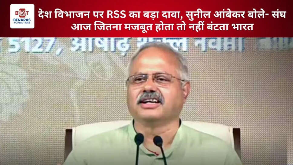 देश विभाजन पर RSS का बड़ा दावा, सुनील आंबेकर बोले- संघ आज जितना मजबूत होता तो नहीं बंटता भारत