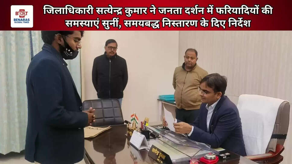 जिलाधिकारी सत्येन्द्र कुमार ने जनता दर्शन में फरियादियों की समस्याएं सुनीं, समयबद्ध निस्तारण के दिए निर्देश