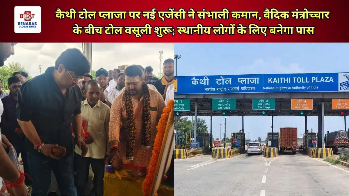  कैथी टोल प्लाजा पर नई एजेंसी ने संभाली कमान, वैदिक मंत्रोच्चार के बीच टोल वसूली शुरू; स्थानीय लोगों के लिए बनेगा पास