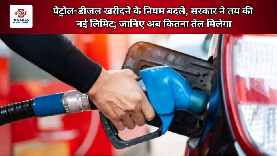  पेट्रोल-डीजल खरीदने के नियम बदले, सरकार ने तय की नई लिमिट; जानिए अब कितना तेल मिलेगा
