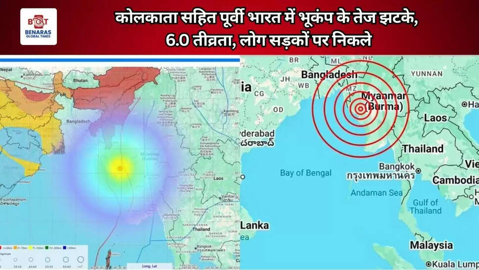  कोलकाता सहित पूर्वी भारत में भूकंप के तेज झटके, 6.0 तीव्रता, लोग सड़कों पर निकले