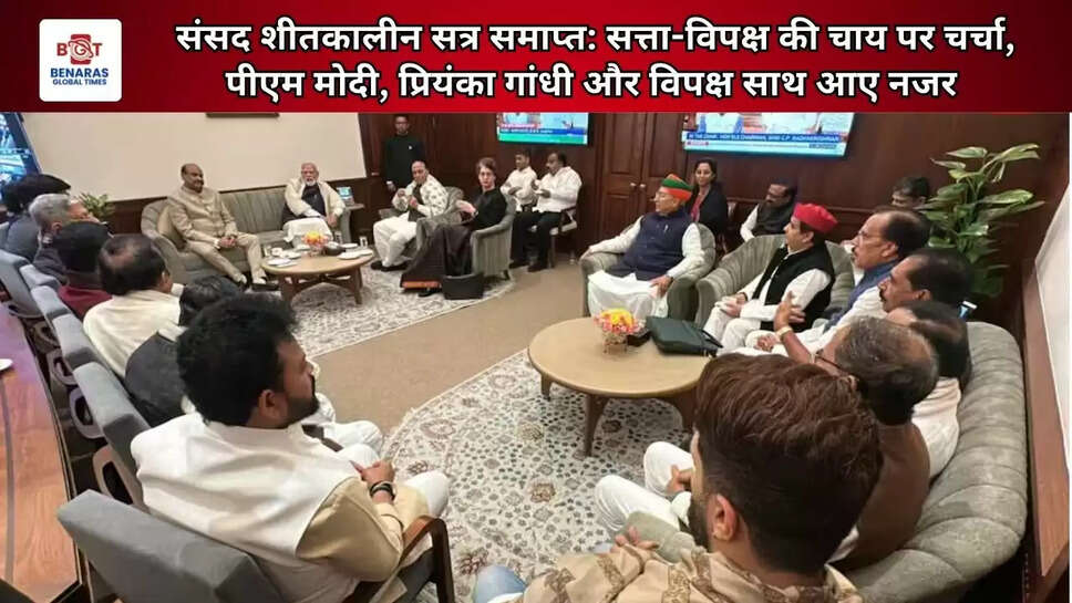  संसद शीतकालीन सत्र समाप्त: सत्ता-विपक्ष की 'चाय पर चर्चा', पीएम मोदी, प्रियंका गांधी और विपक्ष साथ आए नजर&nbsp;