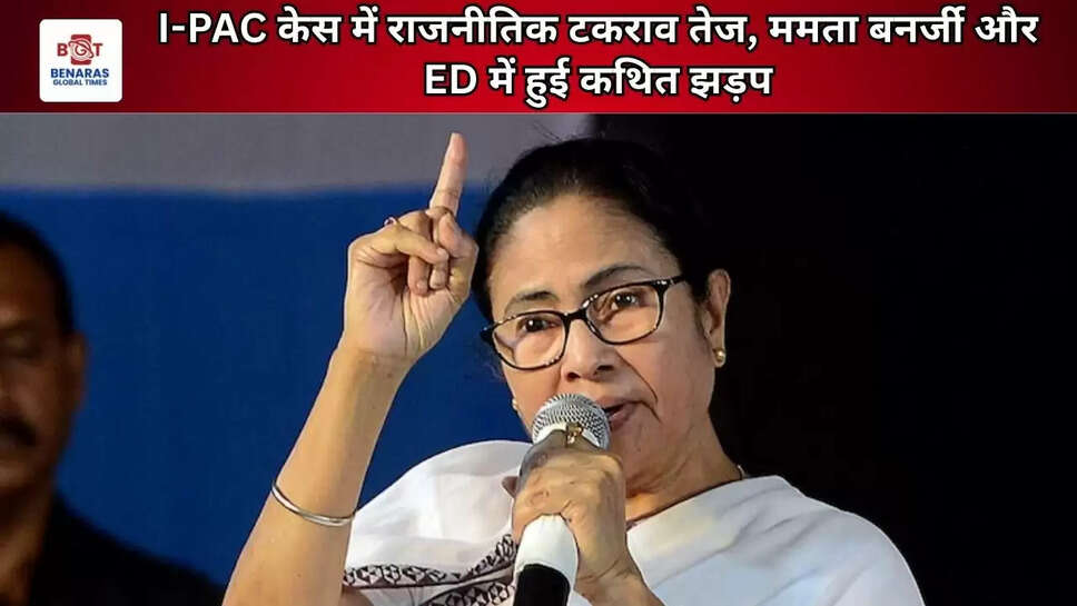 I-PAC केस में राजनीतिक टकराव तेज, ममता बनर्जी और ED में हुई कथित झड़प