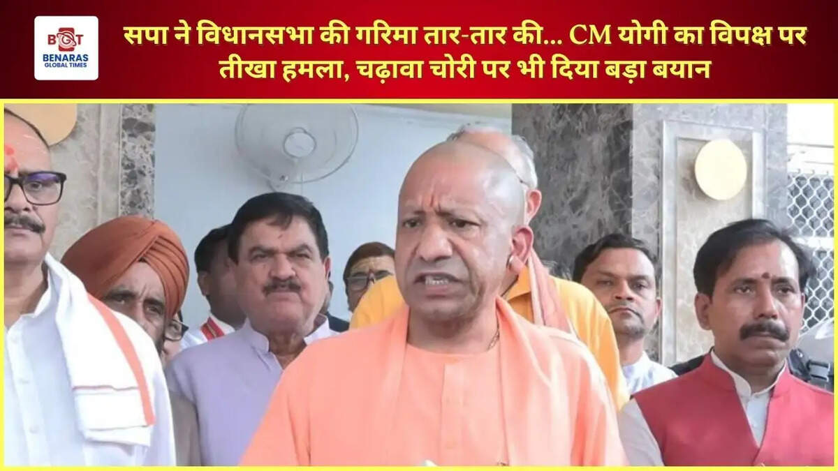 सपा ने विधानसभा की गरिमा तार-तार की... CM योगी का विपक्ष पर तीखा हमला, चढ़ावा चोरी पर भी दिया बड़ा बयान